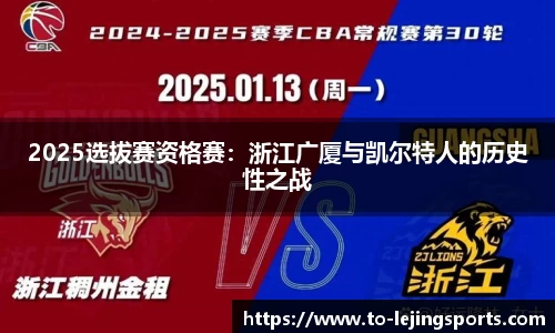 2025选拔赛资格赛：浙江广厦与凯尔特人的历史性之战