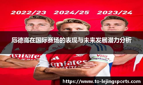 厄德高在国际赛场的表现与未来发展潜力分析