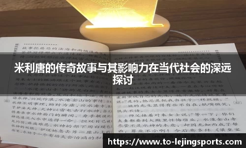 米利唐的传奇故事与其影响力在当代社会的深远探讨