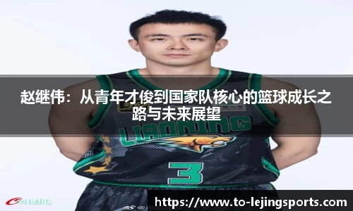 赵继伟：从青年才俊到国家队核心的篮球成长之路与未来展望