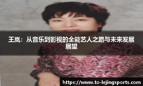 王岚：从音乐到影视的全能艺人之路与未来发展展望