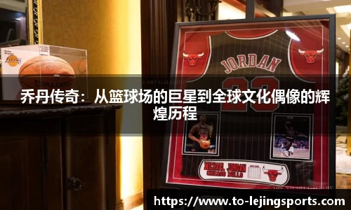 乔丹传奇：从篮球场的巨星到全球文化偶像的辉煌历程