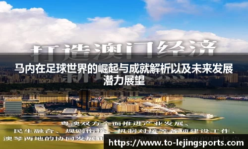 马内在足球世界的崛起与成就解析以及未来发展潜力展望