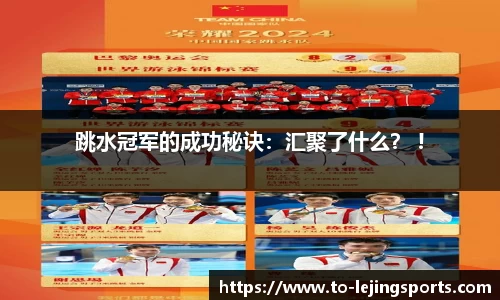 跳水冠军的成功秘诀：汇聚了什么？ !