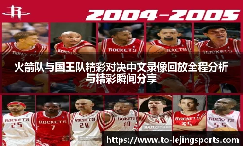 火箭队与国王队精彩对决中文录像回放全程分析与精彩瞬间分享